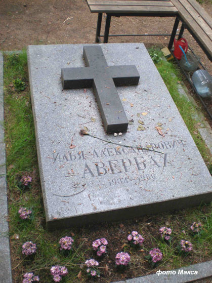 могила Ильи Авербаха, фото Макса