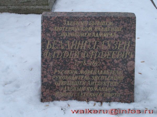 могила Ф.Ф. Беллинсгаузена, фото Walkeru