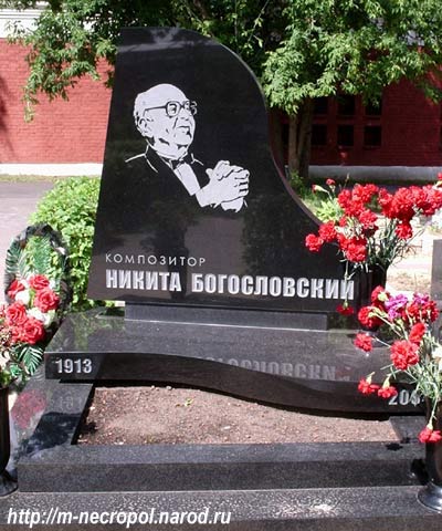 могила Н. Богословского, фото Двамала, 2005 г