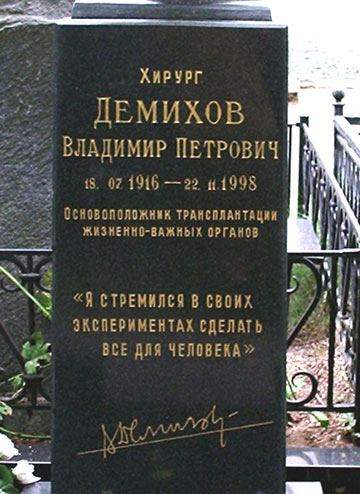 могила В.П. Демихова, фото Двамала, 2007 г. 