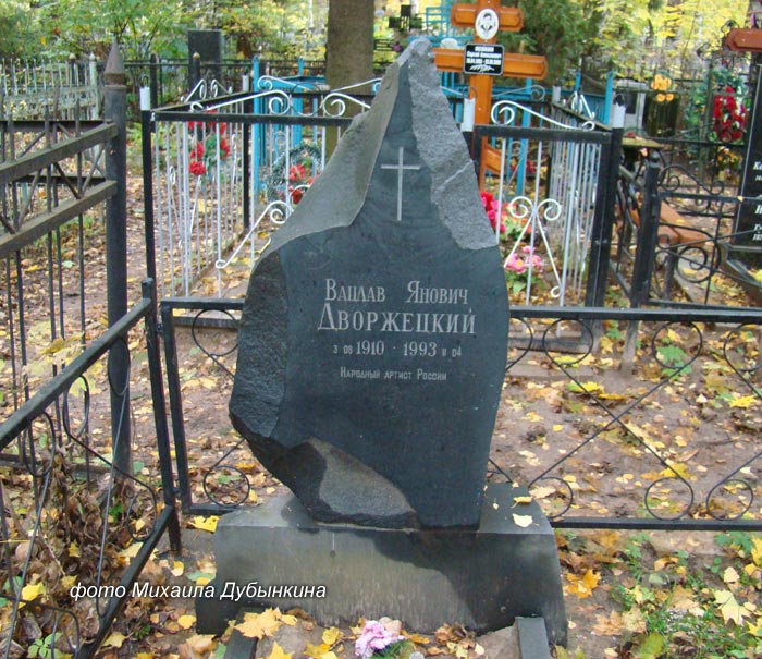 могила В.Я. Дворжецкого, фото Михаила Дубынкина, 2012 г.