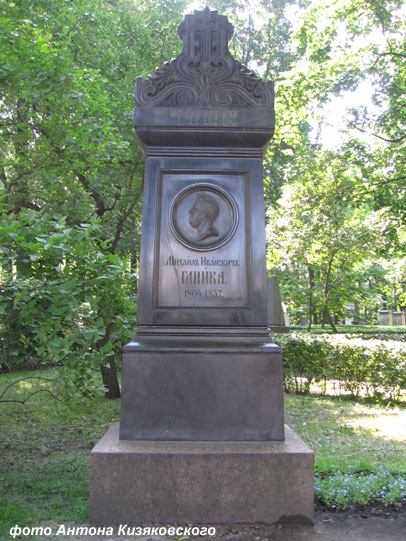 могила М.И. Глинки, фото Антона Кизяковского