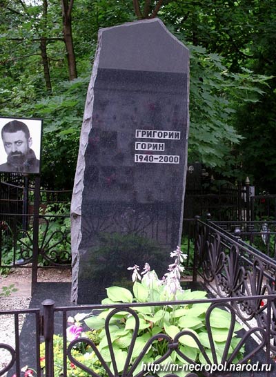 могила Г. Горина, фото Двамала, 2005 г.