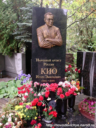 могила Игоря Кио, фото Двамала, 
13 сентября 2007 г.
