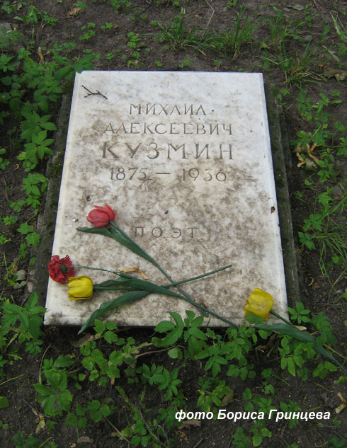 могила М. Кузмина, фото Бориса Гринцева
