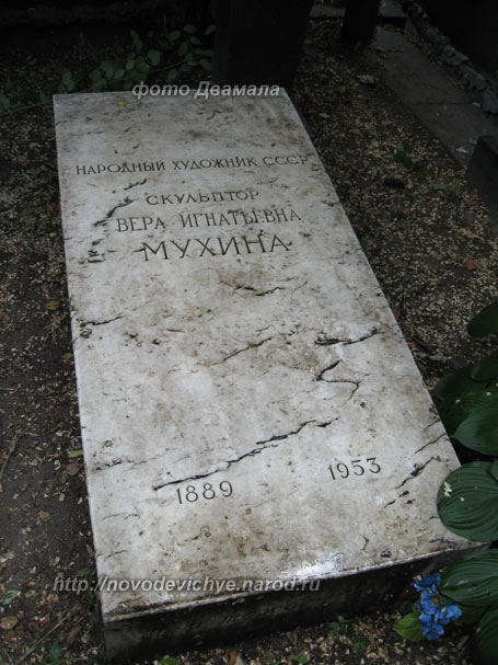 могила В. Мухиной, фото Двамала вариант 2010 г.
