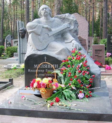могила В. Мулявина, фото прислано 
Ольгой Каваевой