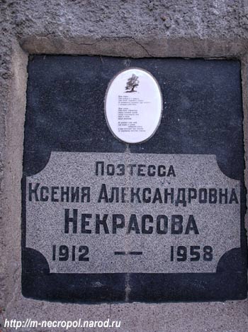 могила Ксении
Некрасовой, фото Двамала 2006 г.