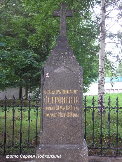 могила А.Н. Островского, фото Сергея Подколзина