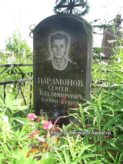могила С. Парамонова, фото Двамала, июнь 2009 г.