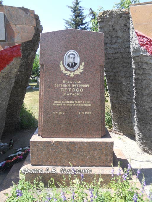 могила Е. Петрова, автор фото Андрей Валентинович Фурсенко, г. Симферополь