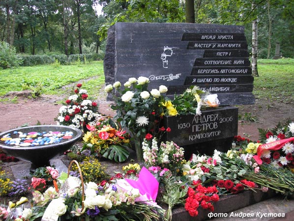 могила Андрея Петрова, фото Андрея Кустова, 2.9.07