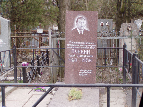 могила Якова Пункина, фото Дмитрия из Запорожье