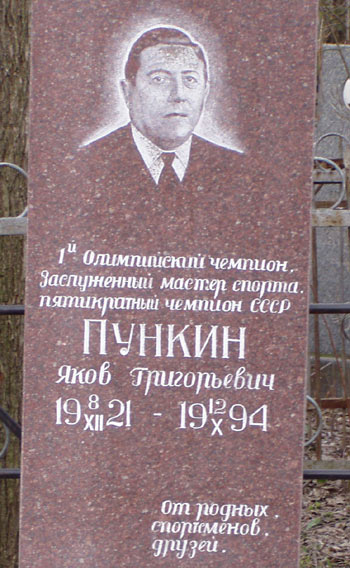 могила Якова Пункина, фото Дмитрия из Запорожье