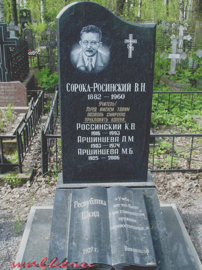 могила Сороки-Росинского В.Н., фото WALKERU