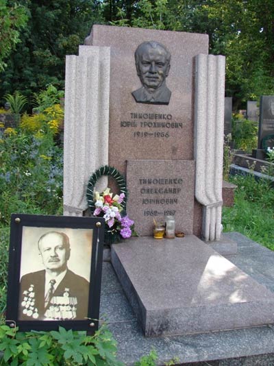 могила Ю. Тимошенко, фото Игоря Сердюкова