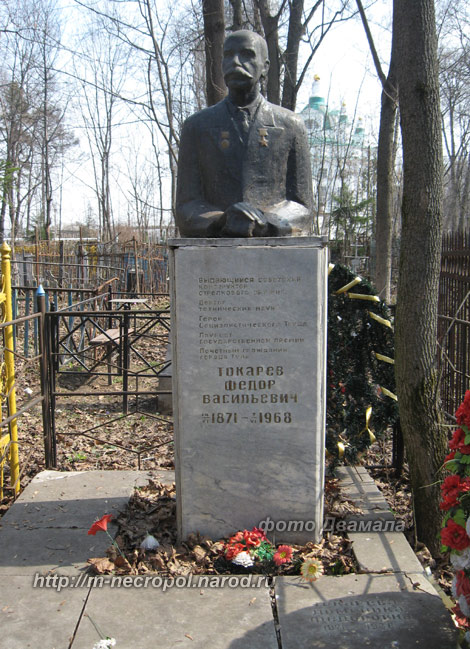 могила Ф.В. Токарева, фото Двамала, 
вариант апрель 2011 г.