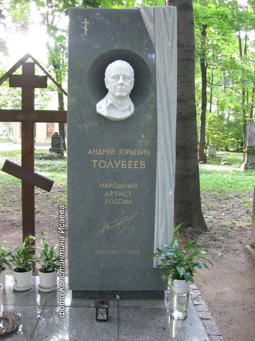 могила А.Ю. Толубеева, фото Константина Исаева