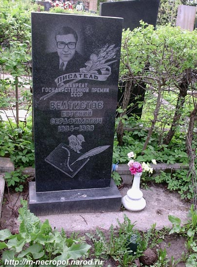 могила Е. Велтистова, фото Двамала, 
май 2006 г.