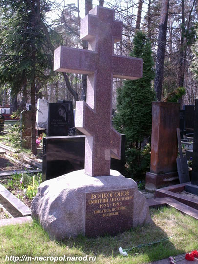 могила Дмитрия Волкогонова, фото Двамала, 2006 г. 