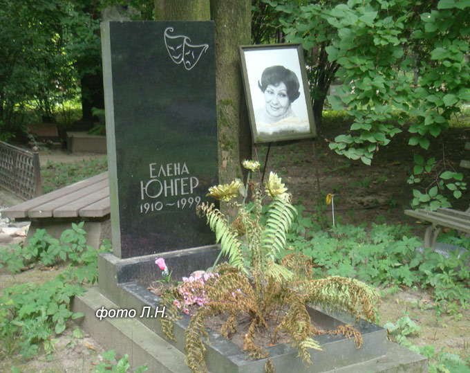 могила Е. Юнгер, фото Л.Н.