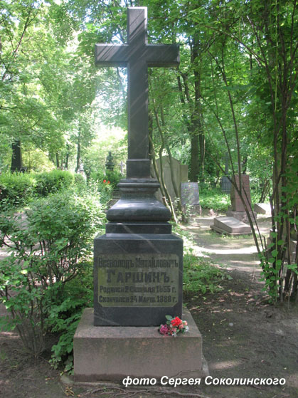 могила Всеволода Гаршина, фото Сергея Соколинского