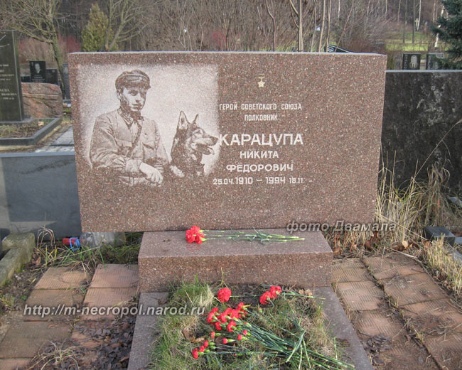 могила Никиты Карацупы фото 
Двамала, варант  2009 г.