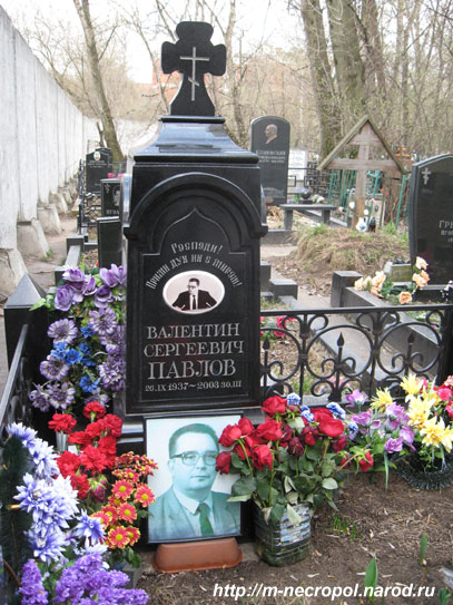 Могилы знаменитостей. Павлов Валентин Сергеевич (1937-2003)