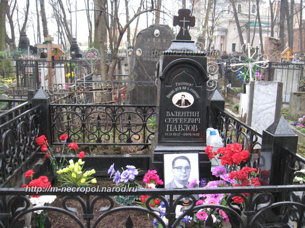 Могилы знаменитостей. Павлов Валентин Сергеевич (1937-2003)