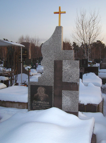 могила Льва Перфилова, фото Михаила Сидоренко