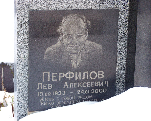 могила Льва Перфилова, фото Михаила Сидоренко
