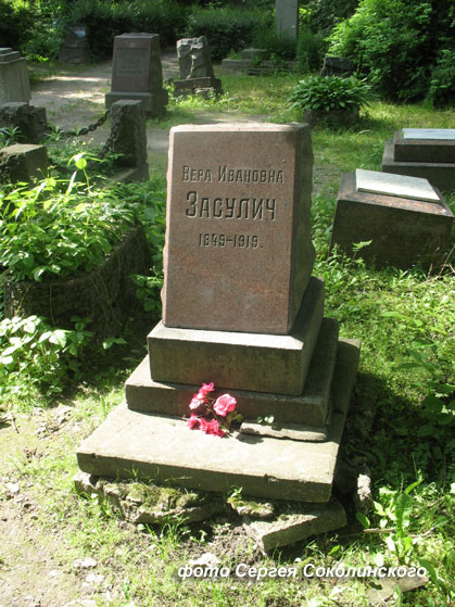 Могилы знаменитостей. Засулич Вера Ивановна (1849-1919)